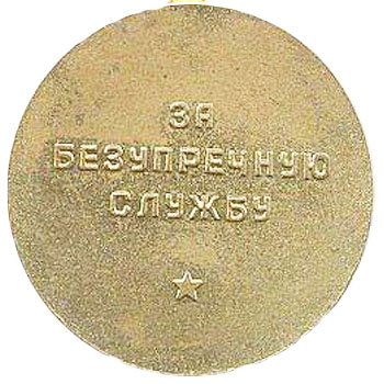 Медаль “За 10 лет безупречной службы в КГБ СССР”